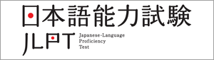 日本語能力試験　