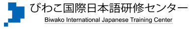 びわこ国際日本語研修センター